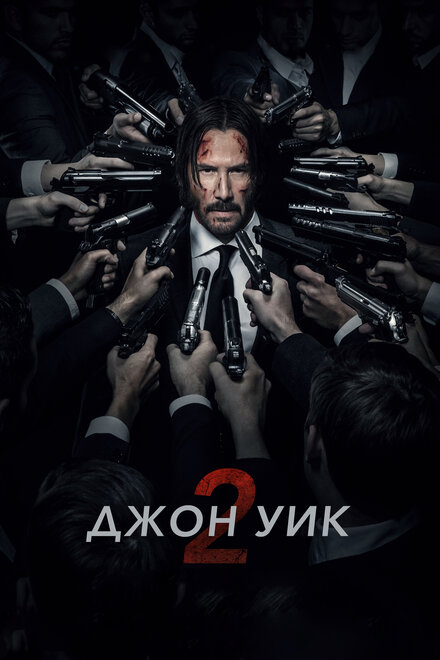 Джон Уик 2 постер 4К