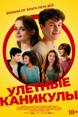 Улётные каникулы постер