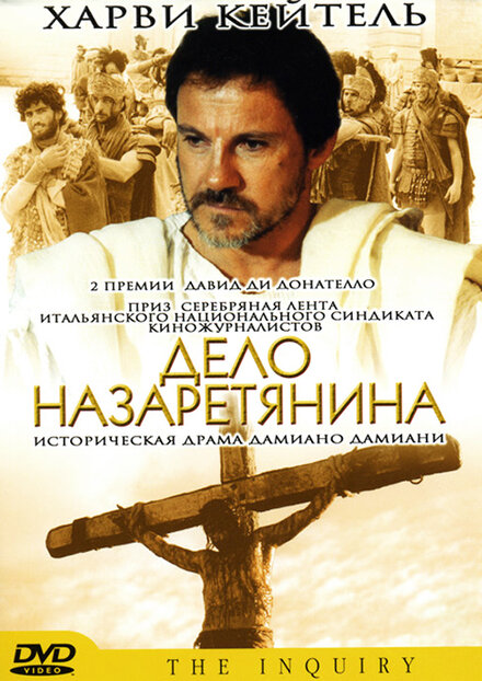 Дело назаретянина смотреть онлайн - FanFilm4K Дело назаретянина постер