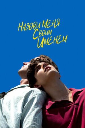 Назови меня своим именем смотреть онлайн - FanFilm4K Назови меня своим именем постер