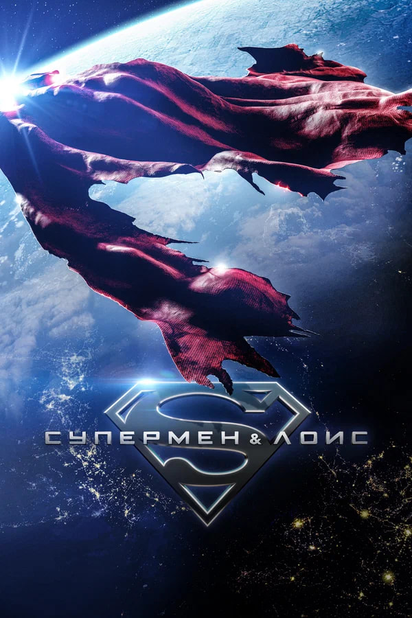 Супермен и Лоис смотреть онлайн - FanFilm4K Супермен и Лоис постер