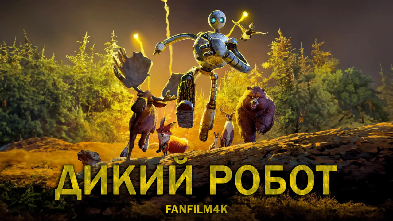 Кадр 2 из Дикий робот Дикий робот (2024) Постер 2