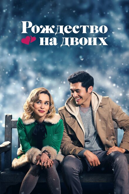 Рождество на двоих смотреть онлайн - FanFilm4K Рождество на двоих постер
