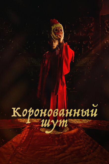 Коронованный шут смотреть онлайн - FanFilm4K Коронованный шут постер
