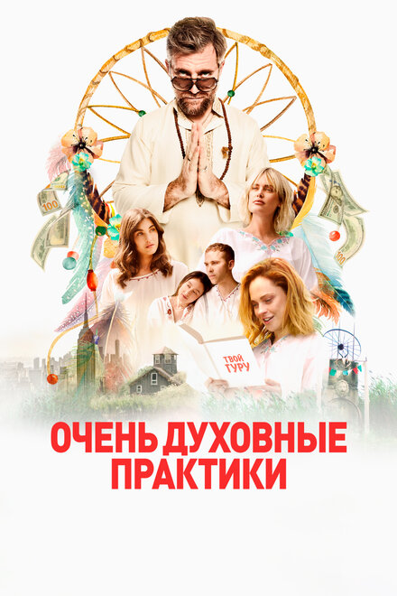 Очень духовные практики постер
