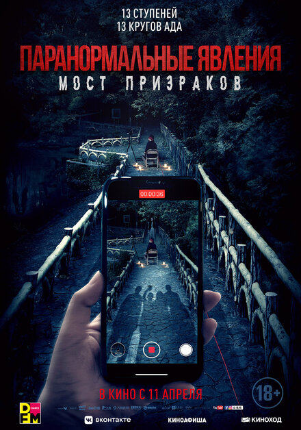 Паранормальные явления. Мост призраков смотреть онлайн - FanFilm4K Паранормальные явления. Мост призраков постер