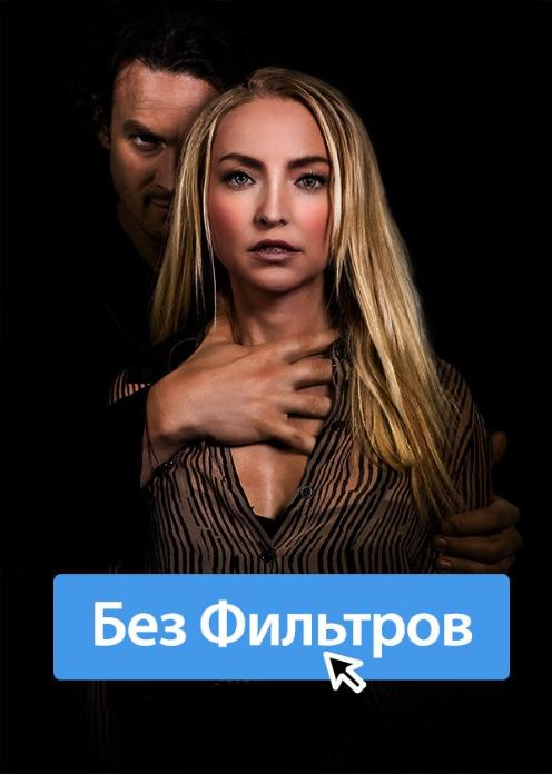 Без фильтров постер