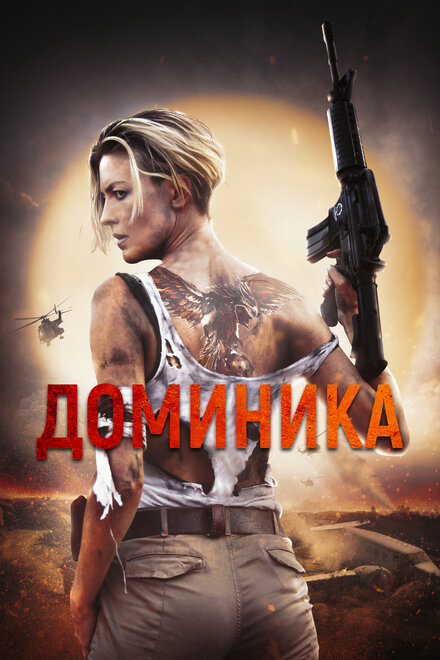 Доминика смотреть онлайн - FanFilm4K Доминика постер