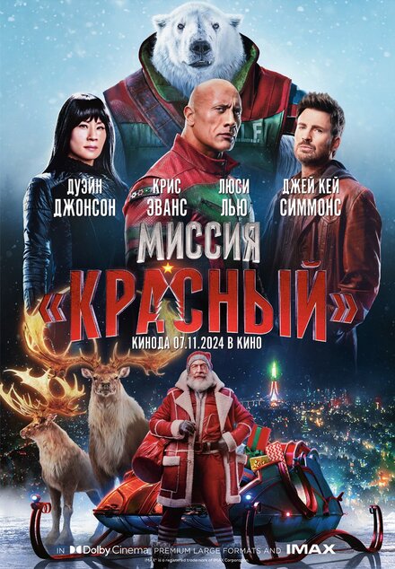 Миссия: Красный постер 4К