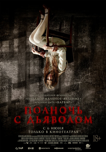 Полночь с дьяволом постер 4К