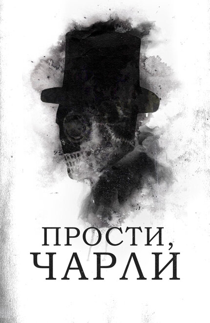 Прости, Чарли смотреть онлайн - FanFilm4K Прости, Чарли постер