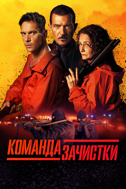 Команда зачистки смотреть онлайн - FanFilm4K Команда зачистки постер