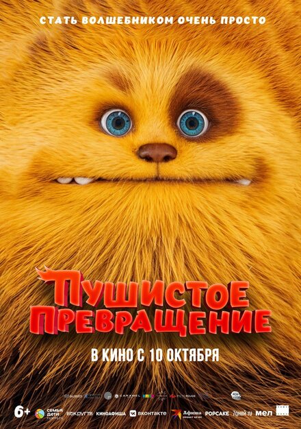 Пушистое превращение постер 4К