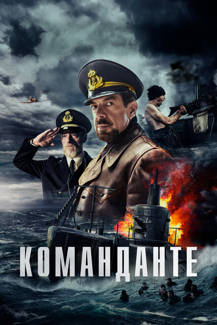Команданте постер