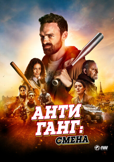 Антиганг: Смена постер