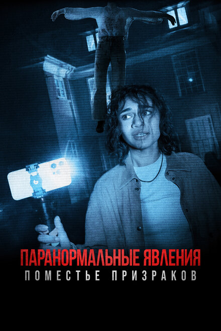 Паранормальные явления. Поместье призраков смотреть онлайн - FanFilm4K Паранормальные явления. Поместье призраков постер