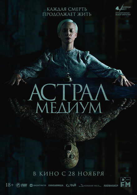 Астрал. Медиум постер 4К