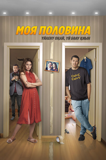 Моя половина смотреть онлайн - FanFilm4K Моя половина постер