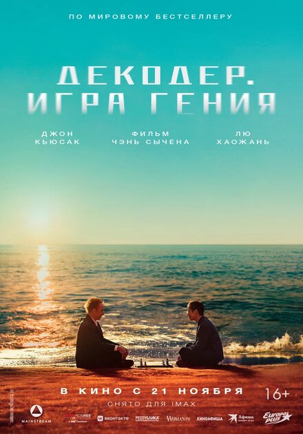 Декодер. Игра гения постер