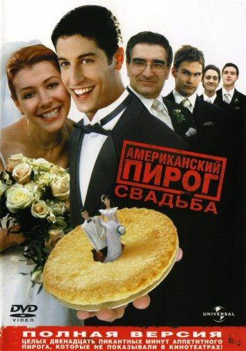 Американский пирог 3: Свадьба смотреть онлайн - FanFilm4K Американский пирог 3: Свадьба постер
