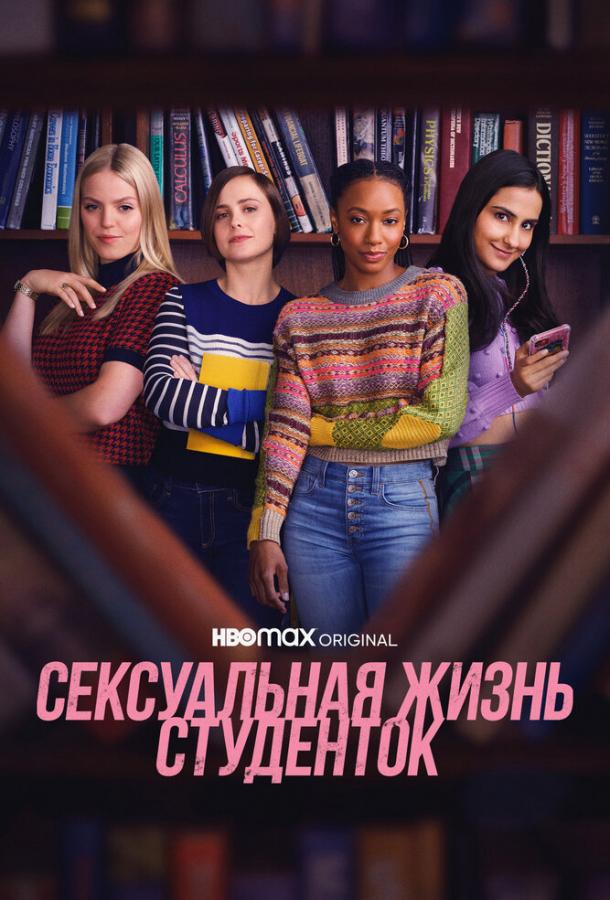 Сексуальная жизнь студенток смотреть онлайн - FanFilm4K Сексуальная жизнь студенток постер