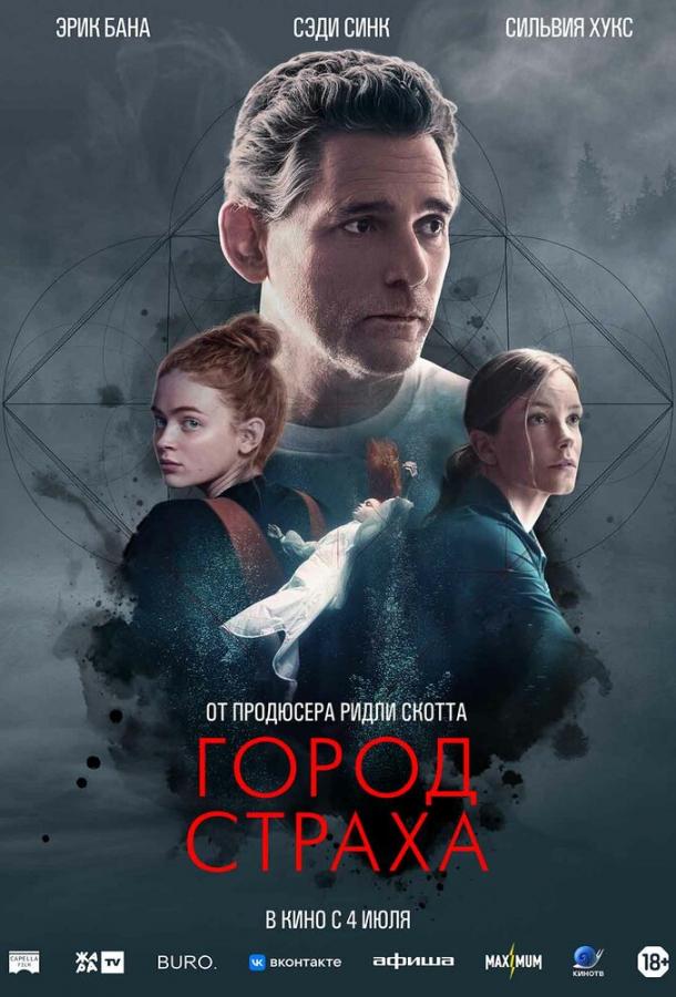 Город страха постер