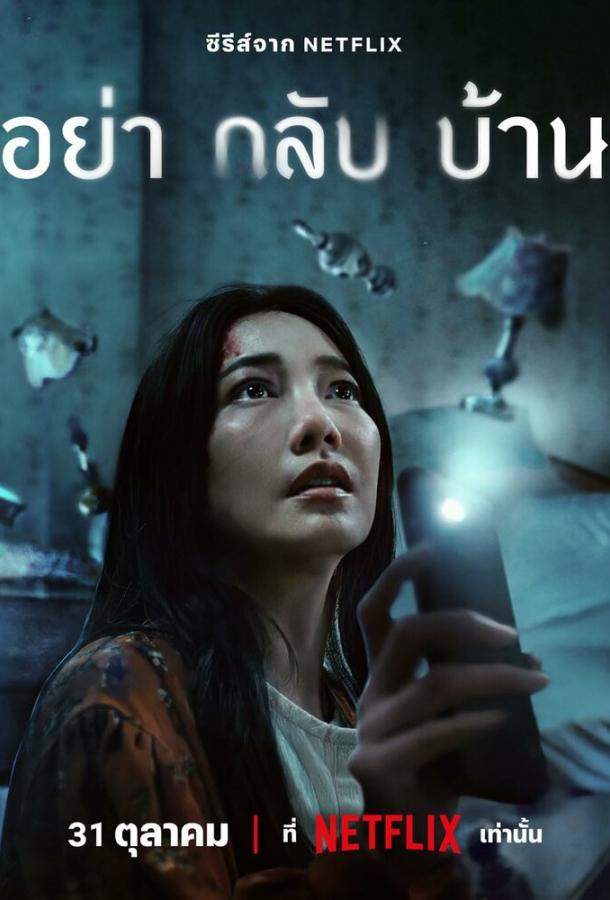 Не приходи домой смотреть онлайн - FanFilm4K Не приходи домой постер