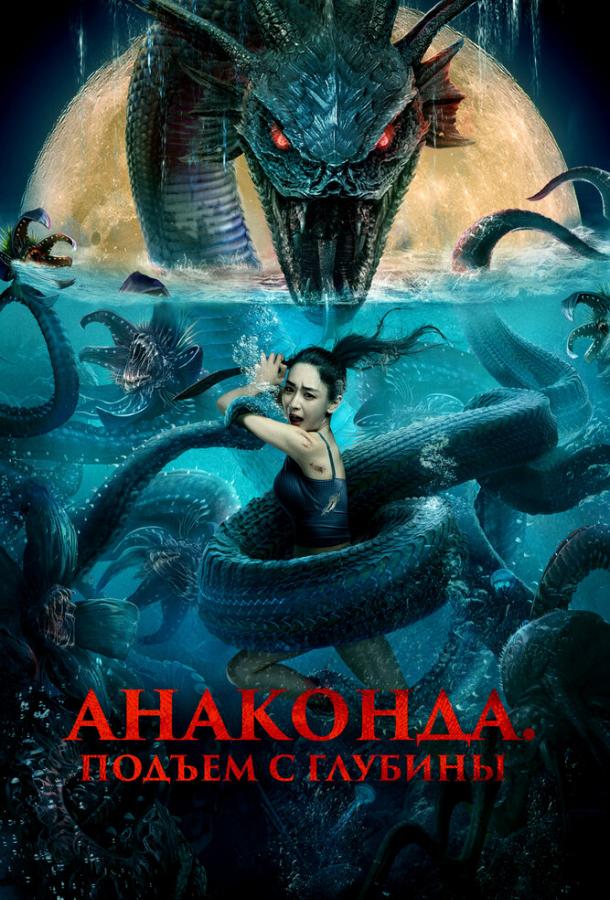 Анаконда. Подъём с глубины постер