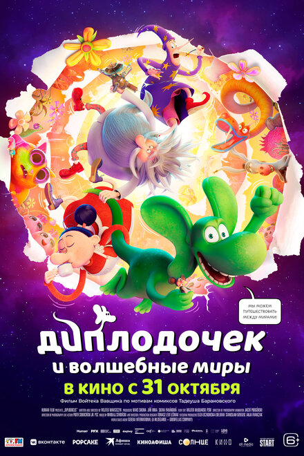 Диплодочек и волшебные миры постер 4К