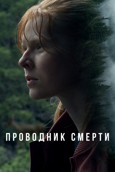 Проводник смерти постер
