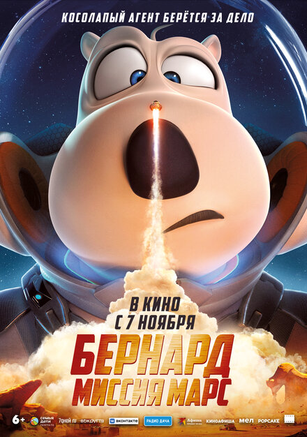 Бернард: Миссия Марс постер 4К