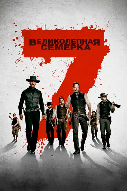 Великолепная семерка постер 4К