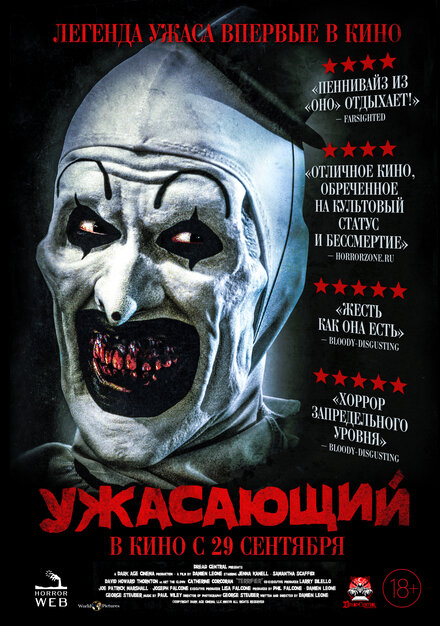 Ужасающий смотреть онлайн - FanFilm4K Ужасающий постер