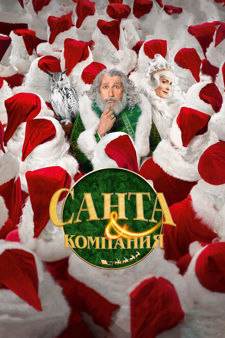 Санта и компания смотреть онлайн - FanFilm4K Санта и компания постер