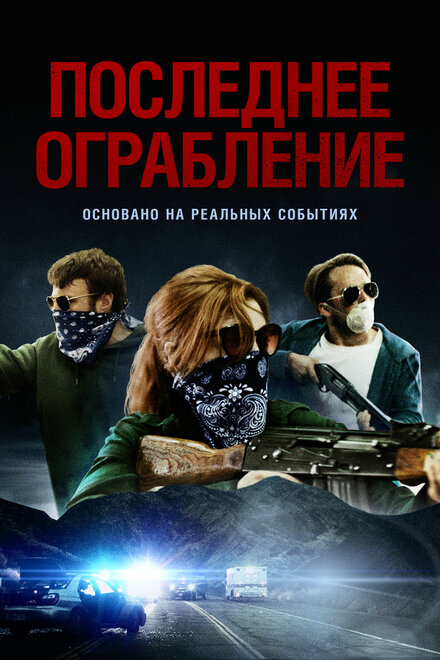 Последнее ограбление смотреть онлайн - FanFilm4K Последнее ограбление постер