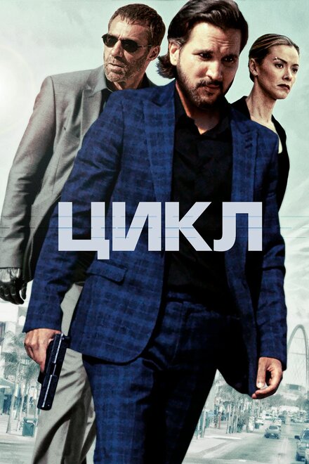 Цикл смотреть онлайн - FanFilm4K Цикл постер