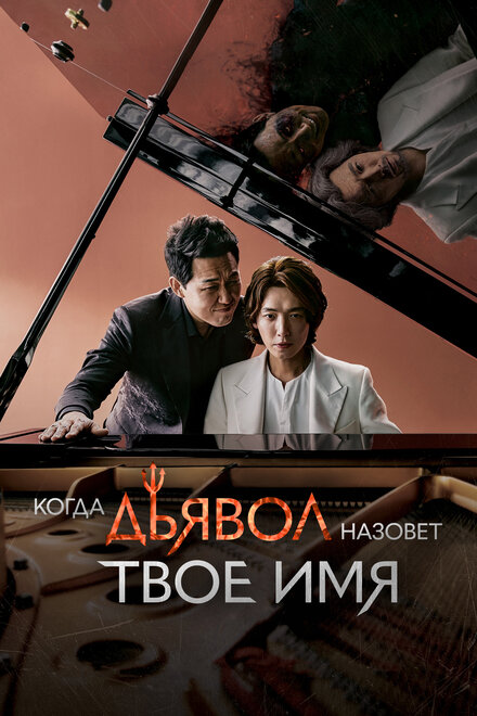 Когда дьявол назовёт твоё имя смотреть онлайн - FanFilm4K Когда дьявол назовёт твоё имя постер