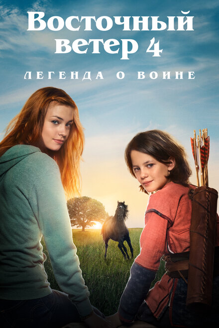 Восточный ветер 4: Легенда о Воине смотреть онлайн - FanFilm4K Восточный ветер 4: Легенда о Воине постер