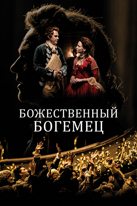 Божественный богемец постер