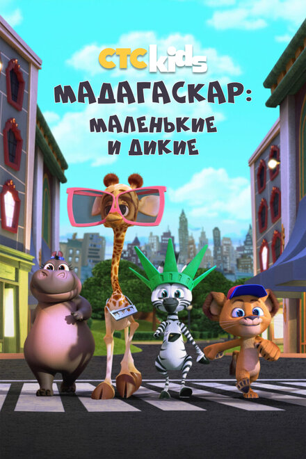 Мадагаскар: Маленькие и дикие постер 4К