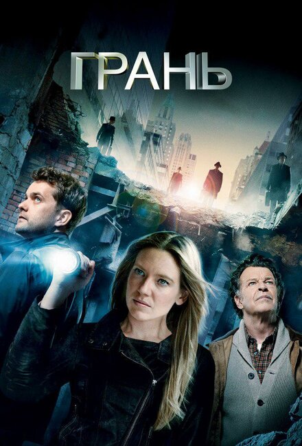 Грань смотреть онлайн - FanFilm4K Грань постер
