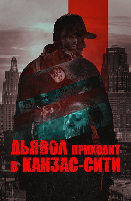 Дьявол приходит в Канзас-Сити постер