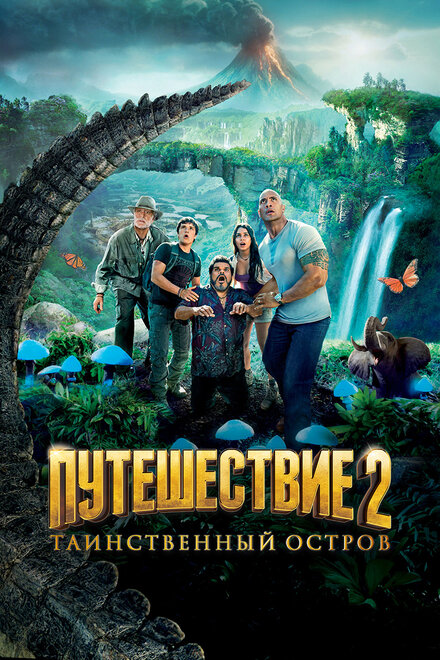 Путешествие 2: Таинственный остров постер
