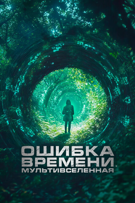 Ошибка времени. Мультивселенная постер