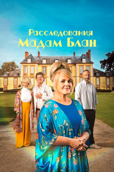 Расследования мадам Блан смотреть онлайн - FanFilm4K Расследования мадам Блан постер