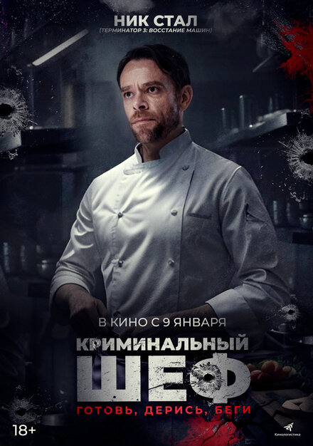 Криминальный шеф смотреть онлайн - FanFilm4K Криминальный шеф постер