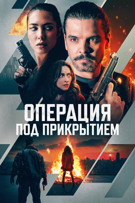 Операция под прикрытием смотреть онлайн - FanFilm4K Операция под прикрытием постер