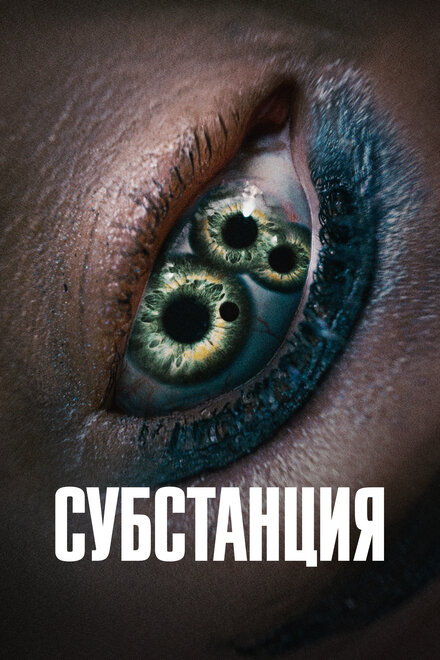Субстанция постер 4К
