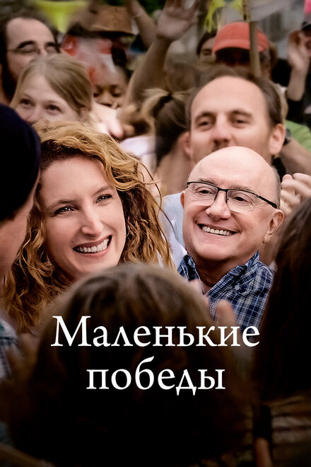 Маленькие победы смотреть онлайн - FanFilm4K Маленькие победы постер