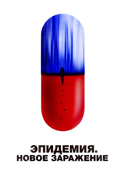 Эпидемия. Новое заражение постер